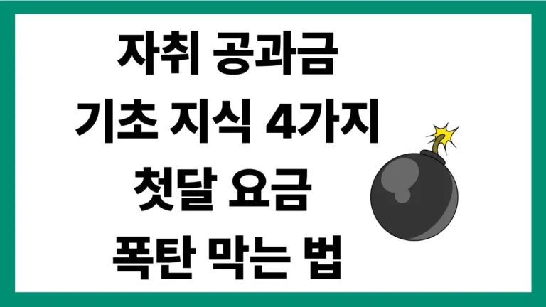 자취공과금 기초지식 4가지