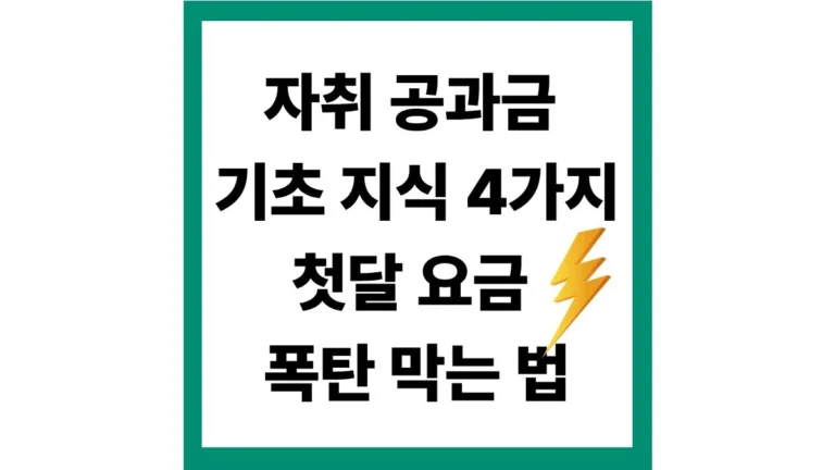 자취 공과금 기초 지식 4가지, 첫달 요금 폭탄 막는 법