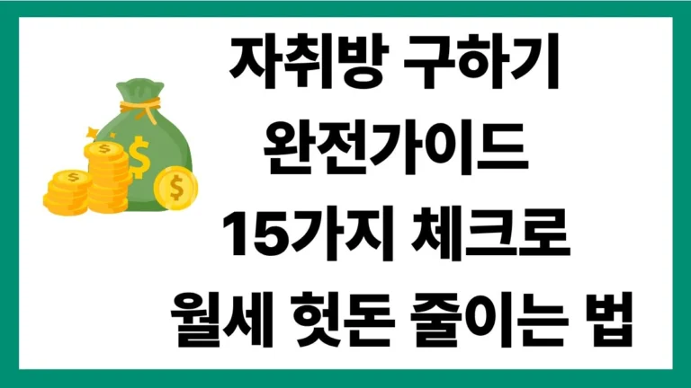 자취방 구하기 완전가이드
