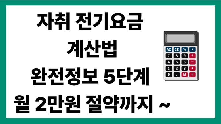 자취 전기요금 계산법