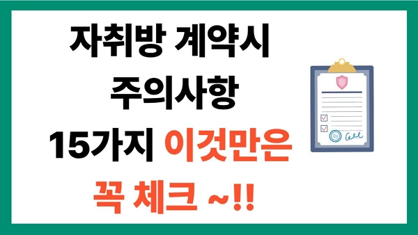 자취방 계약 시 주의사항 15가지