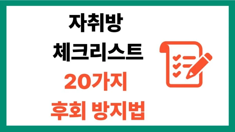 자취방 체크리스트