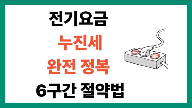 전기요금 누진세 완전정복