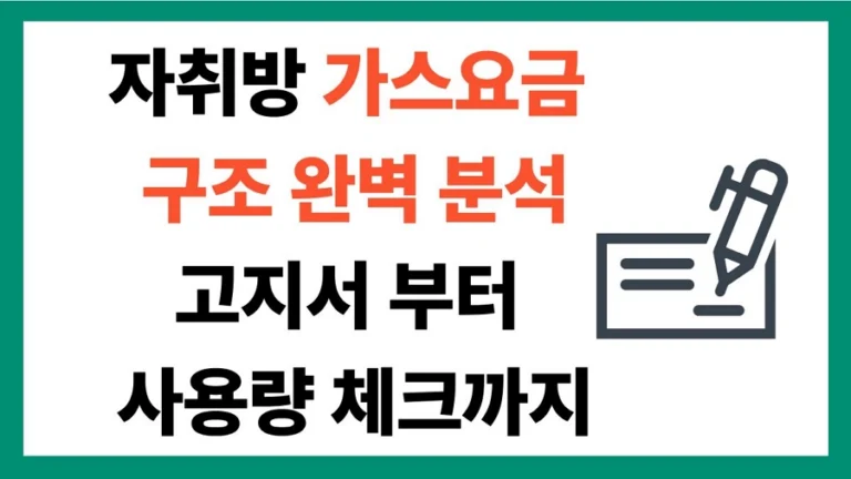 자취방 가스요금 구조