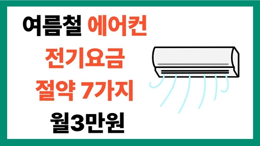 여름철 에어컨 전기요금 절약 7가지 월3만원 여름철 에어컨 전기요금 절약 7가지