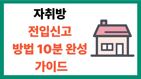 자취방 전입신고 방법 10분 가이드
