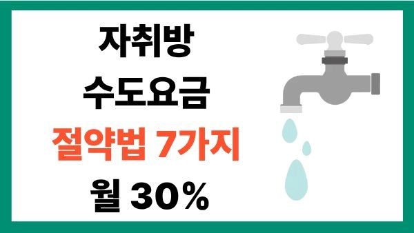 자취방 수도요금 절약법 7가지 월30%